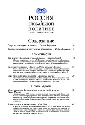 Россия в глобальной политике 2003 Том 1 №01 Январь - Март