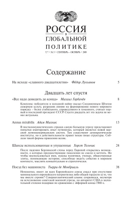Россия в глобальной политике 2009 Том 7 №05 Сентябрь - Октябрь