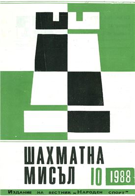 Шахматна мисъл 1988 №10