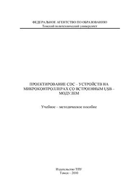 Воробьева Г.С., Юрченков В.А., Мартемьянов С.М. Проектирование CDC-устройств на микроконтроллерах со встроенным USB-модулем