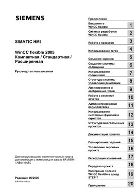 WinCC flexible 2005 Компактная / Стандартная / Расширенная Руководство пользователя