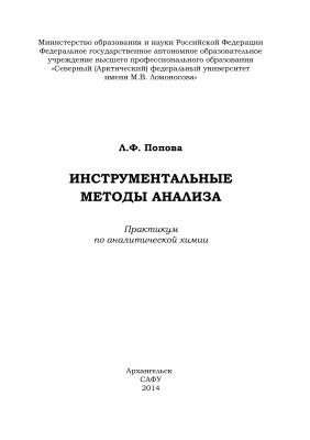 Попова Л.Ф. Инструментальные методы анализа