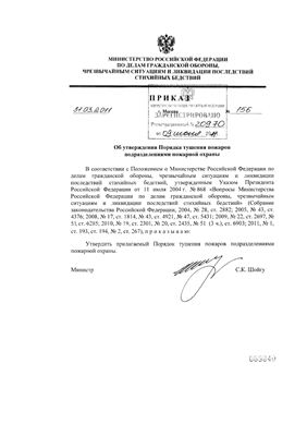 Приказ МЧС РФ от 31 марта 2011 г. N 156 Об утверждении порядка тушения пожаров подразделениями пожарной охраны