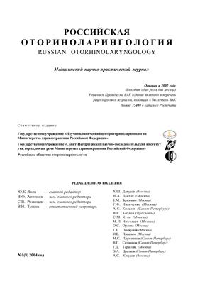 Российская оториноларингология 2004 №01 (08)