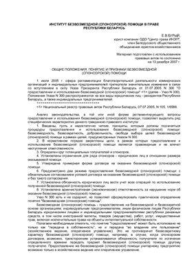 Бурый Е.В. Институт безвозмездной (спонсорской) помощи в праве Республики Беларусь