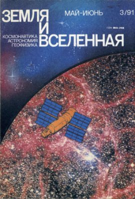 Земля и Вселенная 1991 №03