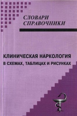 Малин Д.И., Медведев В.М. Клиническая наркология в схемах, таблицах и рисунках
