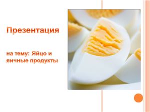 Товароведение и экспертиза яичных продуктов
