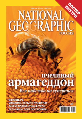 National Geographic 2015 №05 (Россия)