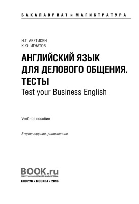 Аветисян Н.Г., Игнатов К.Ю. Английский язык для делового общения. Тесты