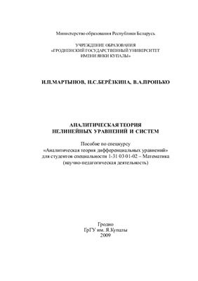 Мартынов И.П., Берёзкина Н.С., Пронько В.А. Аналитическая теория нелинейных уравнений и систем