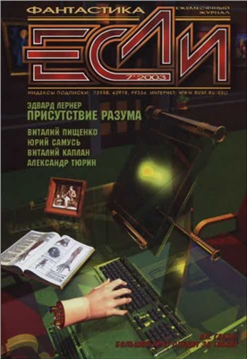 Если 2003 №07 (125)