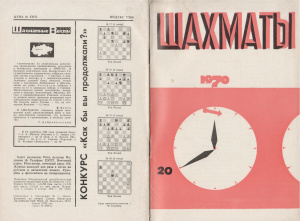 Шахматы Рига 1970 №20 октябрь