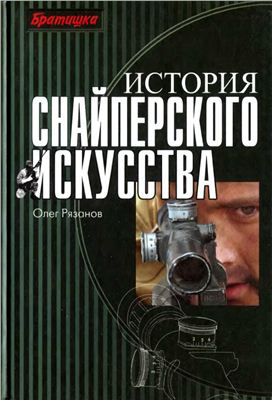 Рязанов О. История снайперского искусства