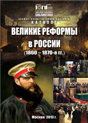 Великие реформы в России (1860-1870-е гг.)