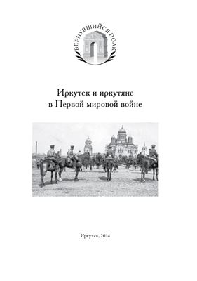Петрушин Ю.А. (ред.) Иркутск и иркутяне в Первой мировой войне