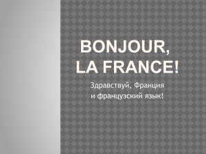 Bonjour la France! Страноведческая презентация