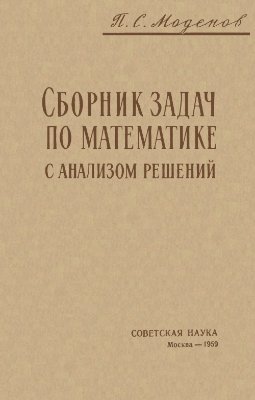 Моденов П.С. Сборник задач по математике с анализом решений