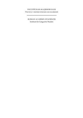 Сай С.С., Барановa B.B., Сердобольская H.B. (ред. тома) Исследования по грамматике калмыцкого языка
