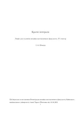 Шевчук І.О. Кратні інтеграли