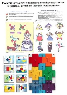Развитие математических представлений дошкольников посредством игр на плоскостное моделирование