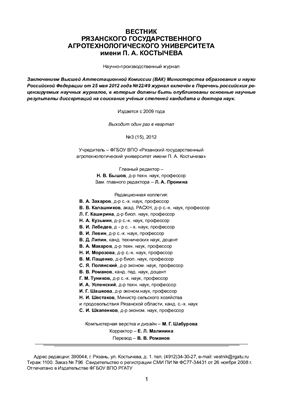 Вестник Рязанского государственного агротехнологического университета имени П.А. Костычева 2012 №03 (15)