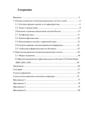Основные тенденции развития телекоммуникаций в России