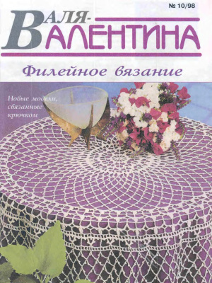 Валя-Валентина 1998 №10 (48)