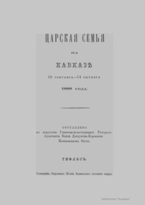 Потто В.А. Царская семья на Кавказе. 18 сентября - 14 октября 1888 года