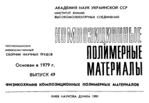 Композиционные полимерные материалы 1991 №49