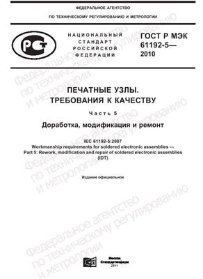 ГОСТ Р МЭК 61192-5-2010 Печатные узлы. Требования к качеству. Часть 5. Доработка, модификация и ремонт