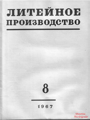 Литейное производство 1967 №08
