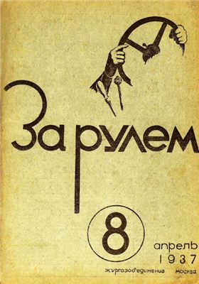 За рулем (советский) 1937 №08 Апрель