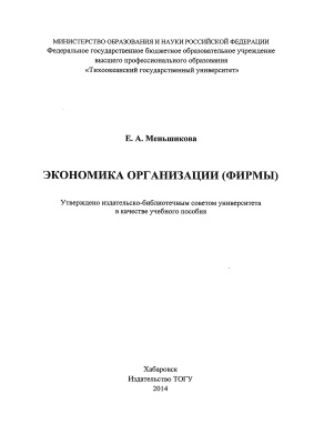 Меньшикова Е.А. Экономика организации (фирмы)