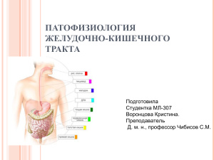 Патофизиология желудочно-кишечного тракта