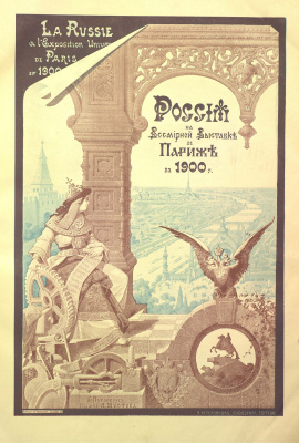 Коллектив авторов. Россия на Всемирной выставке в Париже в 1900 г