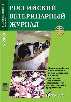 Российский ветеринарный журнал. Сельскохозяйственные животные 2009 №01