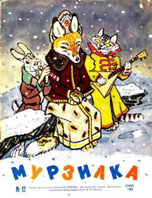 Мурзилка 1958 №12