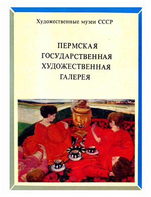 Кулаков А.В. Пермская государственная художественная галерея