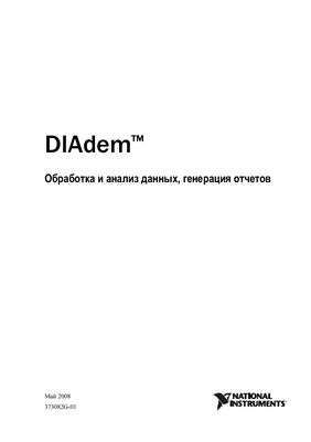 DIAdem Обработка и анализ данных, генерация отчетов National Instruments