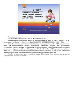Быховская А.М., Казова Н.А. Количественный мониторинг общего и речевого развития детей с ОНР