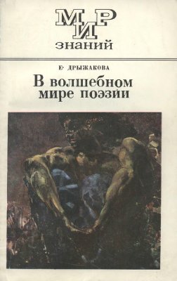 Дрыжакова Е.Н. В волшебном мире поэзии