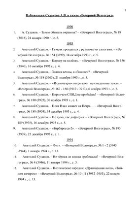 Библиографический список - Публикации Судакова А.В. в газете Вечерний Волгоград