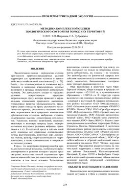 Петрищев В.П. Методика комплексной оценки экологического состояния городских территорий