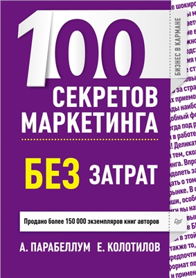 Парабеллум А., Колотилов Е. 100 секретов маркетинга без затрат