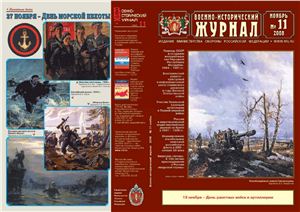 Военно-исторический журнал 2008 №11
