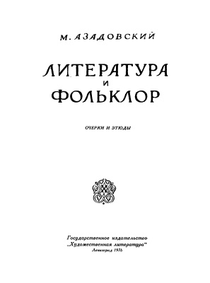 Азадовский М.К. Литература и фольклор: очерки и этюды