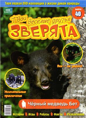 Твои веселые друзья, зверята 2010 №40. Чёрный медведь Бет