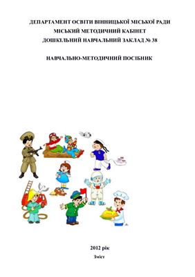 Посібник Професійна орієнтація дітей дошкільного віку в умовах ДНЗ