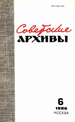 Советские архивы 1986 №06